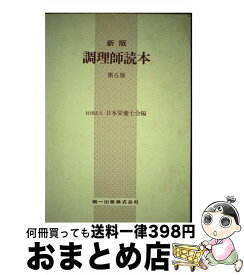 【中古】 調理師読本　新版（第6版） / 日本栄養士会 / 第一出版 [ペーパーバック]【宅配便出荷】