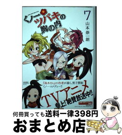 【中古】 くノ一ツバキの胸の内 7 / 山本 崇一朗 / 小学館 [コミック]【宅配便出荷】