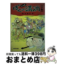 楽天市場】ボクの満州 漫画家たちの敗戦体験の通販 
