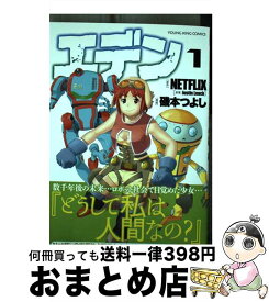 【中古】 エデン　1 / 磯本 つよし, NETFLIX / 少年画報社 [コミック]【宅配便出荷】