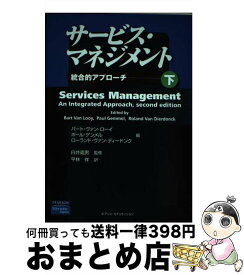 【中古】 サービス・マネジメント 統合的アプローチ 下 / バート ヴァン ローイ, 平林 祥 / 桐原書店 [単行本]【宅配便出荷】