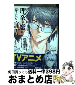 【中古】 理系が恋に落ちたので証明してみた。 13 / 山本アリフレッド / フレックスコミックス(株) [コミック]【宅配便出荷】