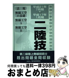 【中古】 第二級陸上無線技術士 平成17年1月期～平成21年7月期 / 情報通信振興会 / 情報通信振興会 [単行本]【宅配便出荷】