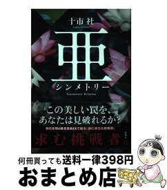 【中古】 亜シンメトリー / 十市 社 / 新潮社 [単行本（ソフトカバー）]【宅配便出荷】