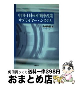 【中古】 中国・日本の自動車産業サプライヤー・システム / 山崎 修嗣 / 法律文化社 [単行本]【宅配便出荷】