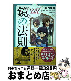 【中古】 マンガでわかる鏡の法則 / 野口嘉則 / サンマーク出版 [単行本（ソフトカバー）]【宅配便出荷】