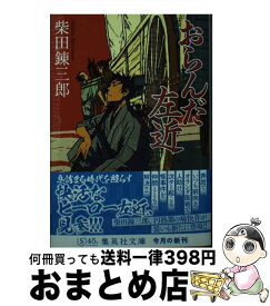 【中古】 おらんだ左近 / 柴田 錬三郎 / 集英社 [文庫]【宅配便出荷】