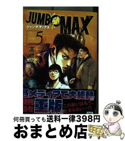 【中古】 JUMBO　MAX 5 / 高橋 ツトム / 小学館 [コミック]【宅配便出荷】