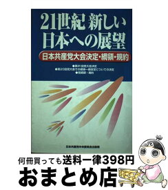 【中古】 21世紀新しい日本への展望 日本共産党大会決定・綱領・規約 / 日本共産党中央委員会出版局 / 日本共産党中央委員会出版局 [単行本]【宅配便出荷】