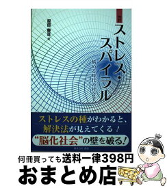 【中古】 ストレス・スパイラル 悩める時代の社会学 改訂 / 服部 慶亘 / 新協 [単行本]【宅配便出荷】