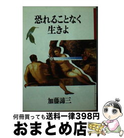 【中古】 恐れることなく生きよ / 加藤 諦三 / ダイワアート [ペーパーバック]【宅配便出荷】