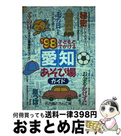 【中古】 子どもとでかける愛知あそび場ガイド ’98 / 名古屋どろんこ隊 / メイツユニバーサルコンテンツ [単行本]【宅配便出荷】