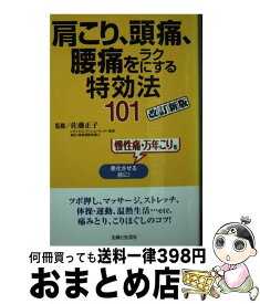 【中古】 肩こり、頭痛、腰痛をラクにする特効法101 慢性痛・万年こりを悪化させる前に！ 改訂新版 / 佐藤 正子 / 主婦と生活社 [新書]【宅配便出荷】