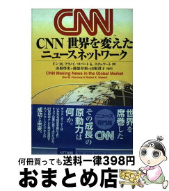 【中古】 CNN世界を変えたニュースネットワーク / ドン M.フラノイ, ロバート K.スチュワート, 山根 啓史 / エヌティティ出版 [単行本]【宅配便出荷】