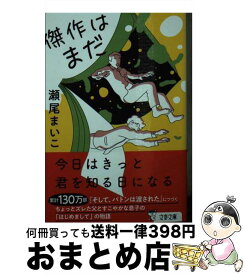 【中古】 傑作はまだ / 瀬尾 まいこ / 文藝春秋 [文庫]【宅配便出荷】