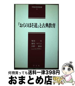 【中古】 『おくのほそ道』と古典教育 / 堀切 実 / 学文社 [単行本]【宅配便出荷】