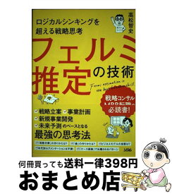 【中古】 フェルミ推定の技術 ロジカルシンキングを超える戦略思考 / 高松 智史 / ソシム [単行本]【宅配便出荷】