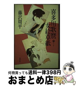 【中古】 喜多川歌麿女絵草紙 改訂新版 / 藤沢　周平 / 青樹社 [単行本]【宅配便出荷】