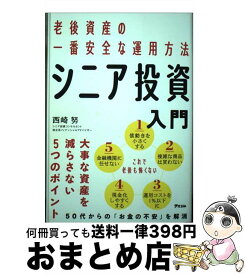 【中古】 老後資産の一番安全な運用方法 シニア投資入門 / 西崎 努 / アスコム [単行本（ソフトカバー）]【宅配便出荷】
