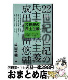 【中古】 22世紀の民主主義 / 成田悠輔 / SBクリエイティブ [新書]【宅配便出荷】