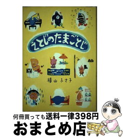 【中古】 えとじのたまごとじ / 横山 ふさ子 / フレーベル館 [単行本]【宅配便出荷】