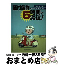 【中古】 原付免許5時間で突破！ 1回30分完全マスター / 自動車教習研究会 / 大泉書店 [単行本]【宅配便出荷】