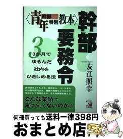 【中古】 幹部要務令 青年幹部特別教本 / 友江 照幸 / 明日香出版社 [単行本]【宅配便出荷】