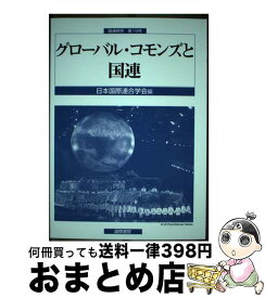 【中古】 グローバル・コモンズと国連 / 国際書院 / 国際書院 [ペーパーバック]【宅配便出荷】