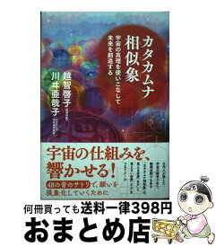 【中古】 カタカムナ相似象 / 越智 啓子, 川ヰ亜哉子 / 廣済堂出版 [単行本]【宅配便出荷】