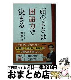 【中古】 頭のよさは国語力で決まる / 齋藤 孝 / 大和書房 [文庫]【宅配便出荷】