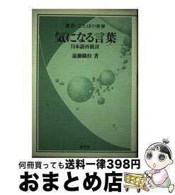 【中古】 気になる言葉 日本語再検討 / 遠藤 織枝 / 南雲堂 [単行本]【宅配便出荷】