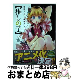 【中古】 推しの子 8 / 赤坂 アカ × 横槍 メンゴ / 集英社 [コミック]【宅配便出荷】