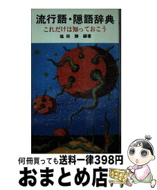 【中古】 流行語・隠語辞典 これだけは知っておこう / 塩田 勝 / 三一書房 [単行本]【宅配便出荷】