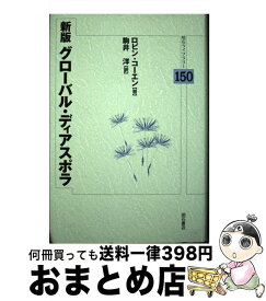 【中古】 グローバル・ディアスポラ 新版 / ロビン コーエン, 駒井 洋 / 明石書店 [単行本]【宅配便出荷】