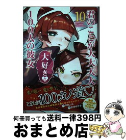 【中古】 君のことが大大大大大好きな100人の彼女 10 / 野澤 ゆき子 / 集英社 [コミック]【宅配便出荷】