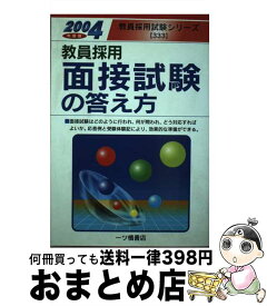 【中古】 教員採用面接試験の答え方 〔2004年度版〕 / 教員採用試験情報研究会 / 一ツ橋書店 [単行本]【宅配便出荷】