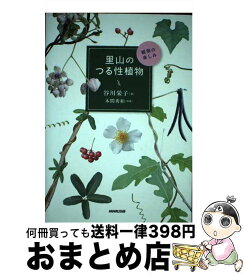 【中古】 里山のつる性植物 観察の楽しみ / 谷川 栄子 / NHK出版 [単行本（ソフトカバー）]【宅配便出荷】