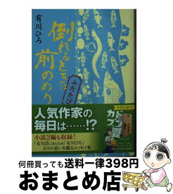 【中古】 倒れるときは前のめり　ふたたび / 有川 ひろ / KADOKAWA [文庫]【宅配便出荷】