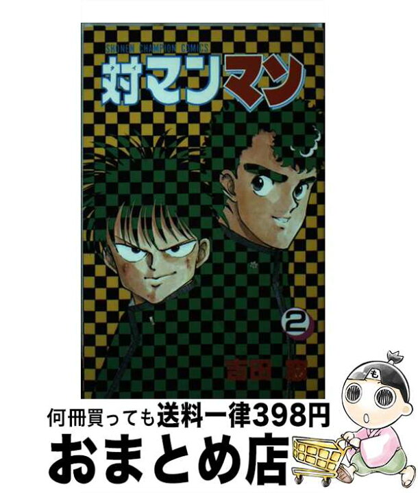 楽天市場】【中古】 対マンマン 2 / 吉田 窓 / 秋田書店 [単行本  