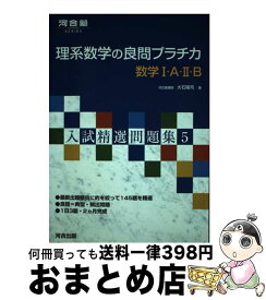 【中古】 理系数学の良問プラチカ数学1・A・2・B / 大石 隆司 / 河合出版 [単行本]【宅配便出荷】