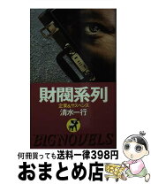 楽天市場】清水一行 系列の通販 