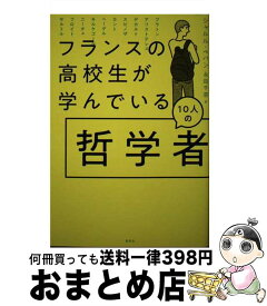 【中古】 フランスの高校生が学んでいる10人の哲学者 / シャルル・ペパン, 永田 千奈 / 草思社 [単行本]【宅配便出荷】