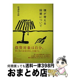 【中古】 僕が考える投資について / 松浦 弥太郎 / 祥伝社 [単行本（ソフトカバー）]【宅配便出荷】