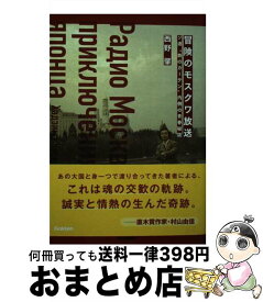 【中古】 冒険のモスクワ放送 ソ連“鉄のカーテン”内側の青春秘話 / 西野肇 / 学研プラス [単行本]【宅配便出荷】