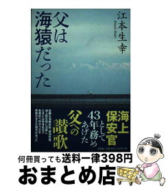 【中古】 父は海猿だった / 江本 生幸 / 文芸社 [単行本]【宅配便出荷】