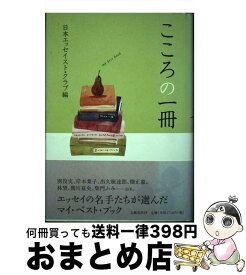 【中古】 こころの一冊 / 日本エッセイスト クラブ / 文藝春秋 [単行本]【宅配便出荷】