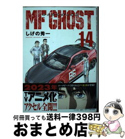 【中古】 MFゴースト 14 / しげの 秀一 / 講談社 [コミック]【宅配便出荷】