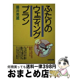 【中古】 ふたりのウェディングプラン 幸せになるための結婚マニュアル / 藤井 亮蔵 / 文研出版 [単行本]【宅配便出荷】