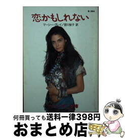 【中古】 恋かもしれない / マーシー グレイ, Marcy Gray, 宮川 桜子 / ハーパーコリンズ・ジャパン [文庫]【宅配便出荷】