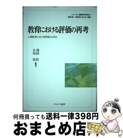 【中古】 教育における評価の再考 人間教育における評価とは何か / 浅田 匡, 古川 治, 梶田叡一 / ミネルヴァ書房 [単行本]【宅配便出荷】